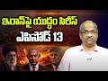 ఇరాన్ పై యుద్ధం సిరీస్ ఎపిసోడ్ 13 || War On Iran Series Episode 13 ||