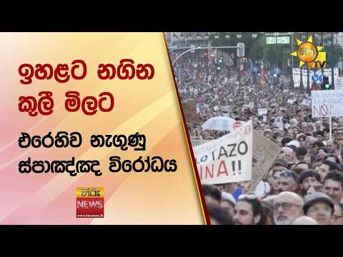 ඉහළට නගින කුලී මිලට එරෙහිව නැගුණු ස්පාඤ්ඤ විරෝධය - HiruNews