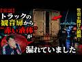 【実話】トラックの観音扉から“赤い液体”が漏れていました「クリニックの閉め作業」「病院」2026年4月21日