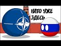 НАТО УЖЕ ЗДЕСЬ ( Countryballs )