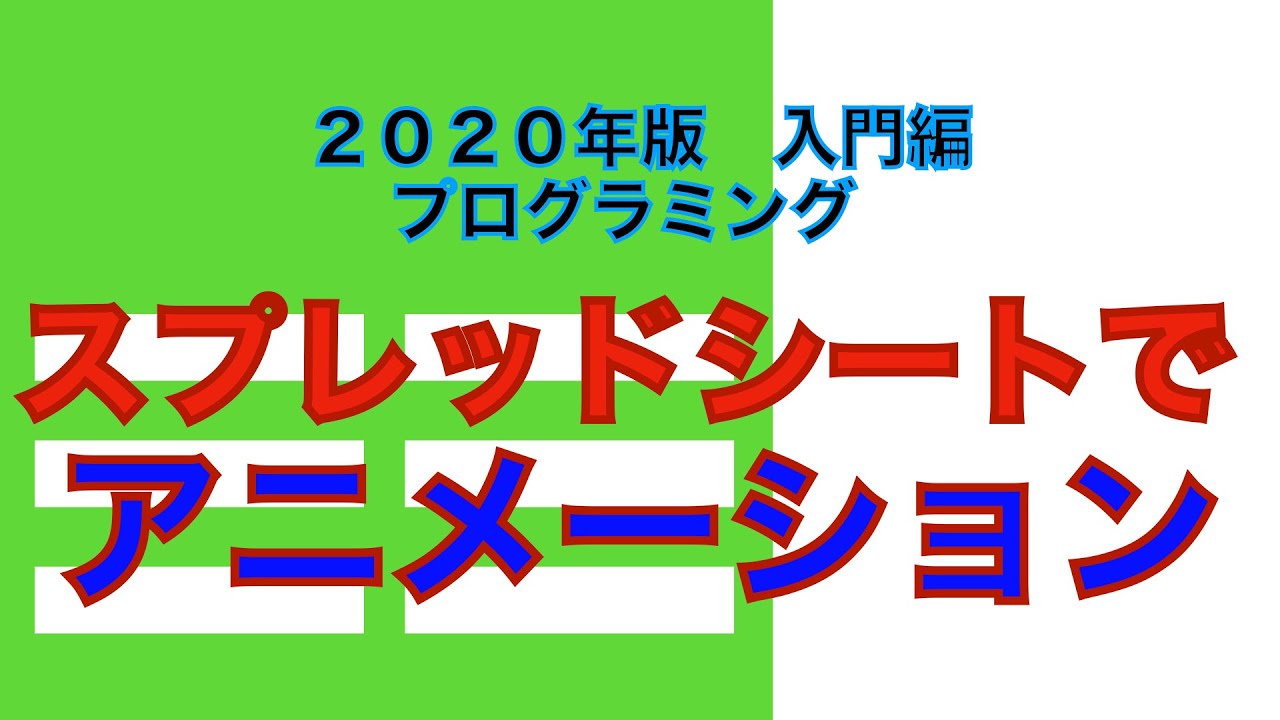 プログラミング入門 スプレッドシートでアニメーションを作成する Youtube