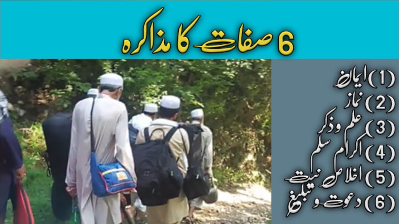 Six Points of Tabligh |6 Sifat Ka Muzakra |Part 2 |Dawah Track