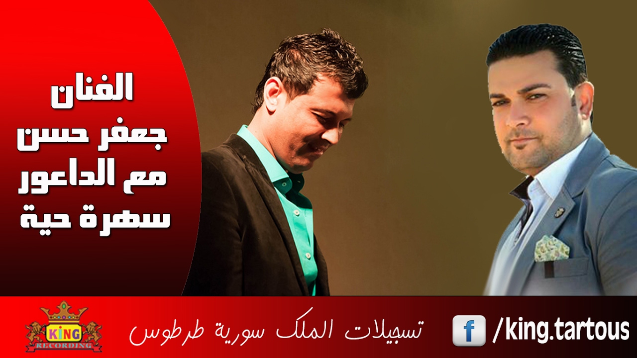 جعفر حسن مع طلال الداعور حفلة حية Jaafar Hasan & Talal AL Daour