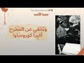 سينما الأدب وثائقي عن المخرج الفيلسوف أكيرا كوروساوا