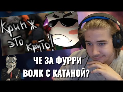 ЛЕНОЛИУМ СМОТРИТ — Фурри Кринж - ЭТО КАЙФ! 