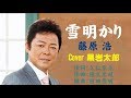 雪明かり 藤原 浩 Cover 黒岩太郎