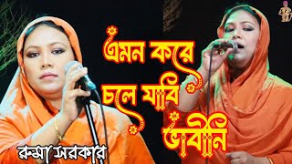 বাউল শিল্পী রুমা সরকার এর সর্বকালের সেরা বিচ্ছেদ গান না শুনলে মিস করবেন