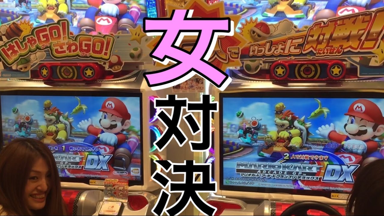 マリオカート 女対決 勝つのはどっち マリオカートアーケードグランプリ デラックス Youtube