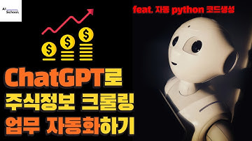 ChatGPT로 주식정보 크롤링 업무 자동화하기 (Python 코드 자동 생성)