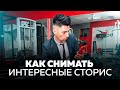 Как снимать интересные сторис. 4 темы для сторис в Инстаграм