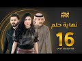 مسلسل نهاية حلم الحلقة 16 خالد البريكي عبدالله بوشهري أمل العوضي