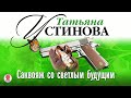 ТАТЬЯНА УСТИНОВА САКВОЯЖ СО СВЕТЛЫМ БУДУЩИМ Аудиокнига ТАТЬЯНА УСТИНОВА САКВОЯЖ СО СВЕТЛЫМ БУДУЩИМ Аудиокнига