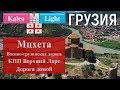 #9 | Грузия 2018: Мцхета, КПП Верхний ларс, дорога домой