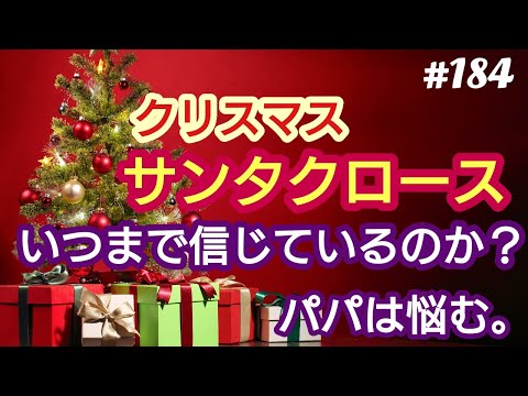 【サンタクロース】クリスマス。子供はいつまでサンタクロースを信じているのか？？。一人の父親として対応が難しい。４７歳おっさんが語る。◆184