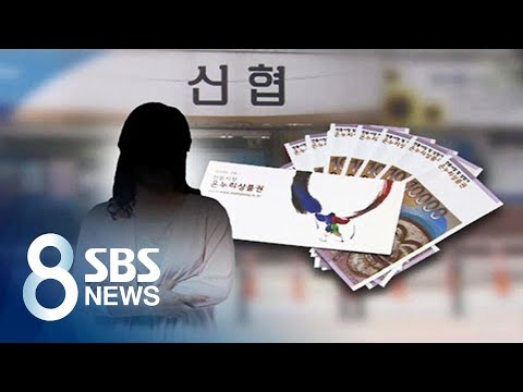 신협 상품권깡 무혐의 이끈 확인서, &amp;#39;지인 이름&amp;#39; 수두룩 / SBS