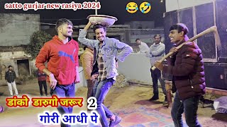 satto gurjar rasiya 2024 // डांको डारूगो जरूर गोरी आधी पे  // dj remix rasiya  // dancer mano gurjar