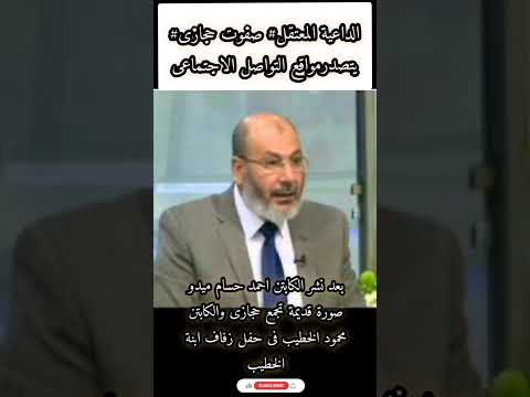محمود الخطيب صفوت حجازى