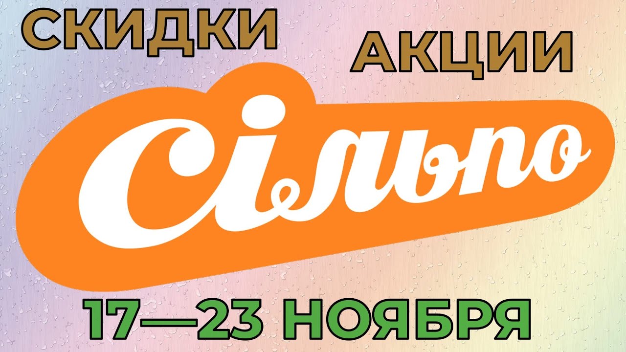 Сильпо киев каталог