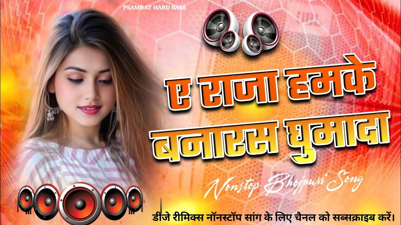 Ae Raja Hamake Banaras Ghumai Da #Dj Remix Song || #Dinesh Lal Yadav || New #Bhojpuri Dj Song 