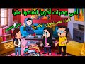 مسلسل الزواج في الصعيد مسلسل قصص انيميشن كوميديات كوميدي كرتون قصص واقعية قصص عربية 