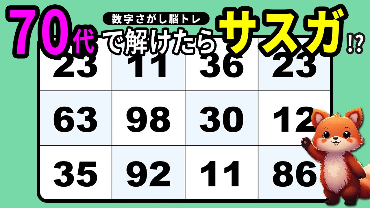 【脳トレクイズ】毎日続ける楽しい脳活！数字探し10問【高齢者向け】