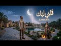 قلبي ليك     