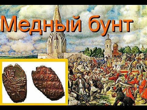 Медный бунт. История и Нумизматика.