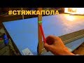 📐СТЯЖКА ПОЛА! Нестандартный способ установки маяков! Быстро и просто своими руками!