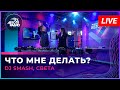 DJ SMASH, Света - Что Мне Делать? (LIVE @ Авторадио)