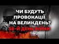 У Росії випадково визнали втрати, нова зброя від США, чи будуть провокації на Великдень | 58-й день