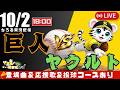 【 山田哲人 決勝打 公式戦 🔴 LIVE 】 マジック1 読売ジャイアンツ 対 東京ヤクルトスワローズ 実況・同時観戦｜初心者・他球団ファン歓迎