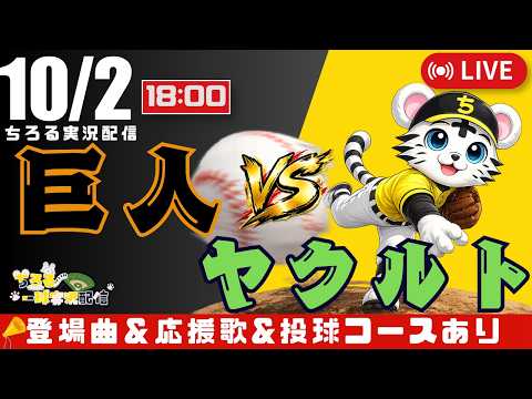 「【 山田哲人 決勝打 公式戦 🔴 LIVE 】 マジック1 読売ジャイアンツ 対 東京ヤクルトスワローズ 実況・同時観戦|初心者・他球団ファン歓迎」のサムネイル
