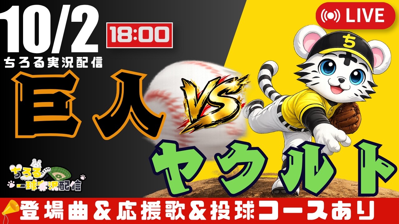 【 山田哲人 決勝打 公式戦 🔴 LIVE 】 マジック1 読売ジャイアンツ 対 東京ヤクルトスワローズ 実況・同時観戦｜初心者・他球団ファン歓迎