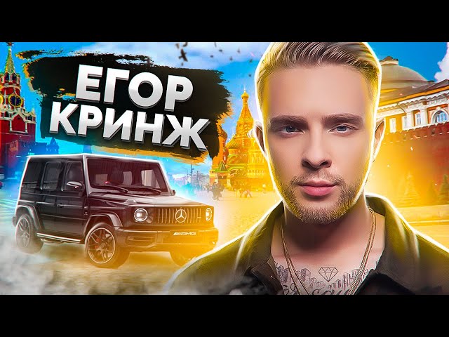 ЕГОР КРИД - ИДЕАЛЬНЫЙ КРИНЖ