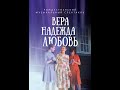 Рождественский  спектакль ВЕРА, НАДЕЖДА, ЛЮБОВЬ 2015 г.