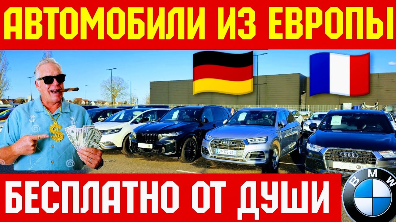 Автомобили Отдают Бесплатно !!! BMW. AUDI. MERCEDES. 🚘