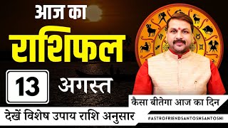 आज का राशिफल | Aaj Ka Rashifal | 13 अगस्त 2025 | सभी राशियों का भविष्यफल #प्रेम #पैसा और #करियर