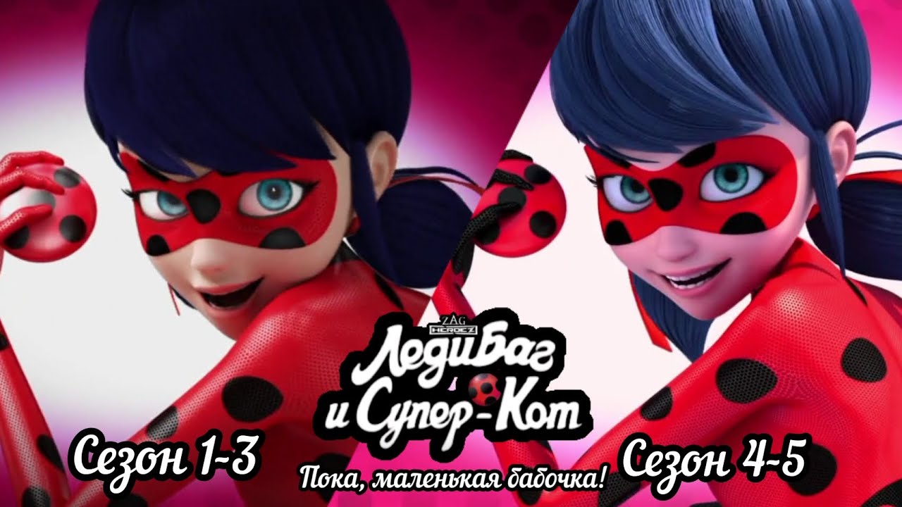 Леди Баг и Супер Кот | Сезон 1-5 | Пока, маленькая бабочка | Саундтрек ...
