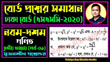 ঢাকা বোর্ড ২০২০ || অধ্যায় ৩ || বীজগাণিতিক রাশি || এসএসসি গণিত || SSC Math Chapter 3 | Class Nine Ten