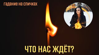 🅾 ЧТО НАС ЖДЕТ? 💞 🔥  огненное гадание на спичках Тайны счастья