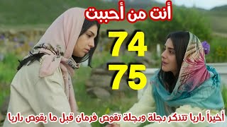 مسلسل أنت من أحببت الحلقة 75 مدبلج 