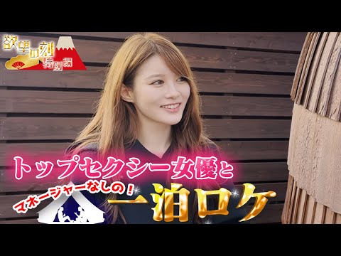 相沢みなみとマネージャーなしの一泊ロケした結果まさかの...【サウナ編】【欲望の刻　Nasty nasty】