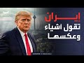 ترمب إيران تصرح بأشياء وعكسها والجيش الإسرائيلي جاهزون للتحرك
