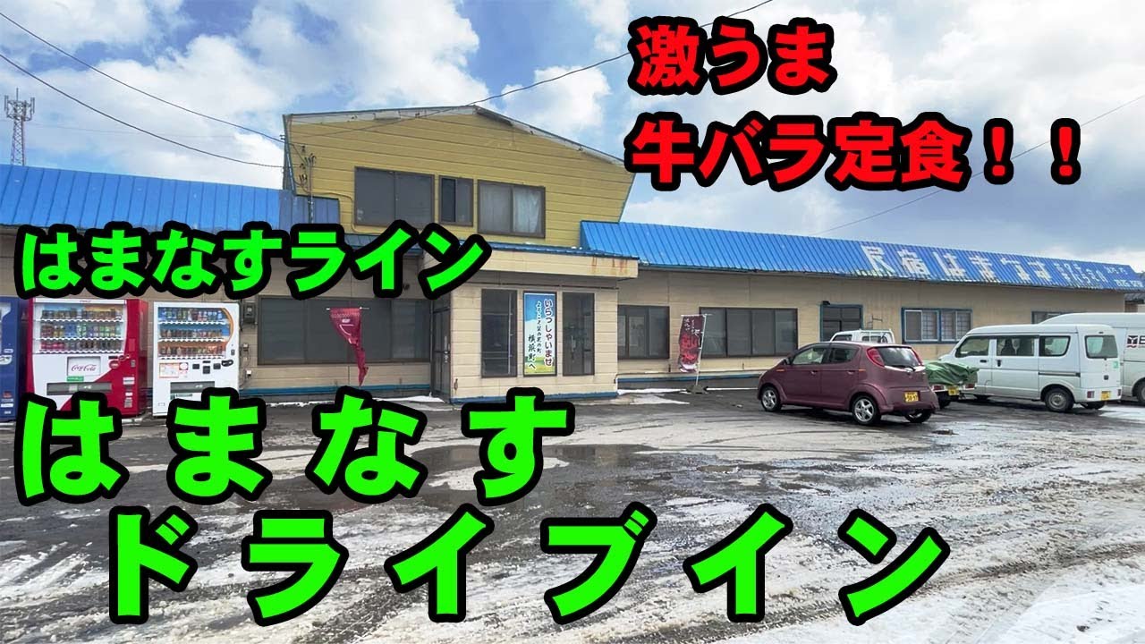 はまなす ドライブ イン
