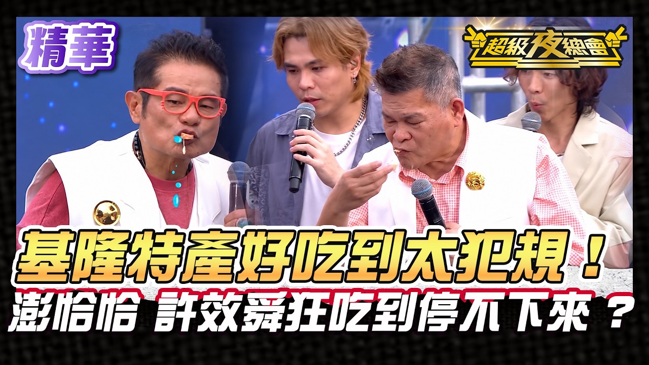 ❤️【精華】2026.09.05播出｜基隆特產一上桌就吸引所有人！澎恰恰 許效舜吃得超香！台下鄉親們全都看餓了！？｜超級夜總會 Super Night Club 縮圖