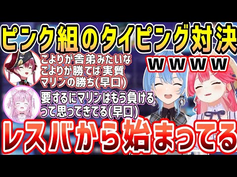 ホロタイピング対決JPトップ格の2人による、早口レスバから始まる激戦w【ホロライブ 切り抜き】【さくらみこ 星街すいせい 宝鐘マリン 博衣こより】