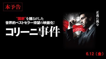 『コリーニ事件』本予告　6/12（金）公開