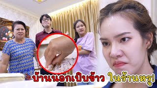 พวกบ้านนอก เปิบข้าว ในร้านอาหารหรู! | Lovely Kids Thailand