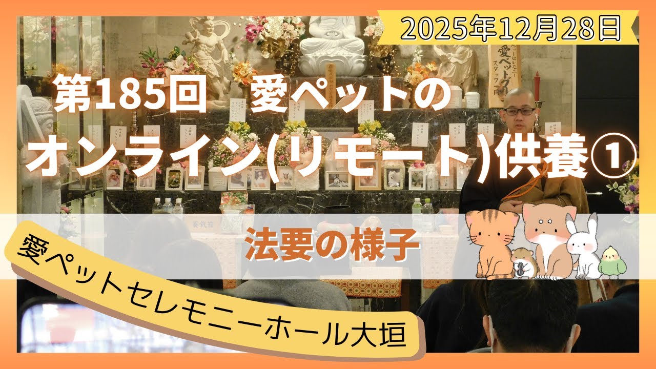 【愛ペットのオンライン(リモート)供養】 2025年12月 大垣月例法要（年越の大祓法要）① 法要の様子　愛ペットセレモニーホール大垣