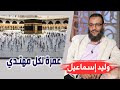 وليد إسماعيل ح 77 أخ من السعودية يقدم عمرة لكل مهتدي جزاه الله خيرا 